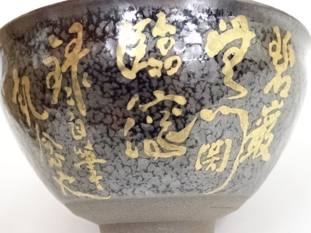 道具 ] - 道具 京焼 陶葊窯造 天目釉金彩文字茶碗 | ネットショップ圭